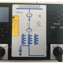 YTK10.1开关柜智能操控装置